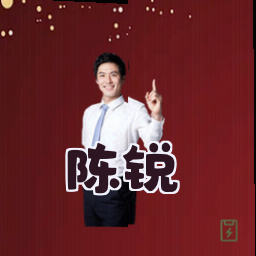 陈锐