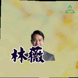 林薇